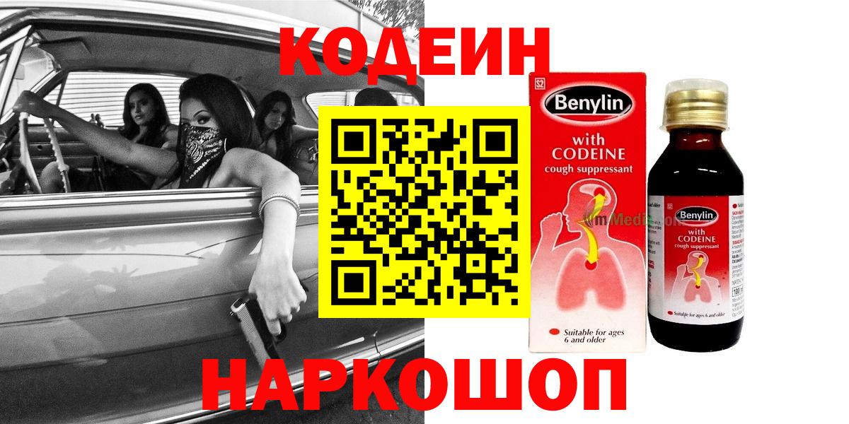 Кодеин Purple Drank  Вход с VPN  Кодеин Purple Drank  как найти наркотики  Медногорск 